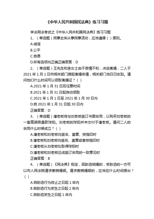 《中华人民共和国民法典》练习习题