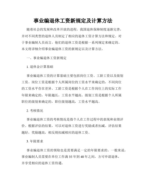 事业编退休工资新规定及计算方法