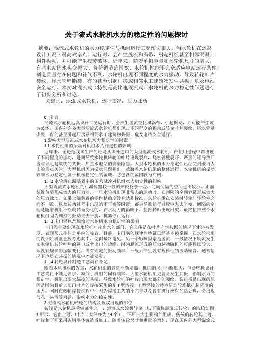 关于流式水轮机水力的稳定性的问题探讨