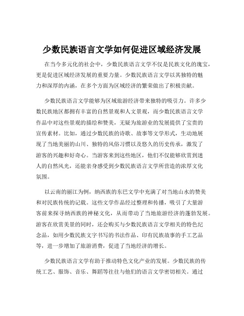 少数民族语言文学如何促进区域经济发展