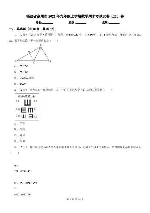 福建省泉州市2021年九年级上学期数学期末考试试卷(II)卷