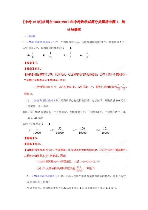 【中考12年】浙江省杭州市2001-中考数学试题分类解析 专题7 统计与概率