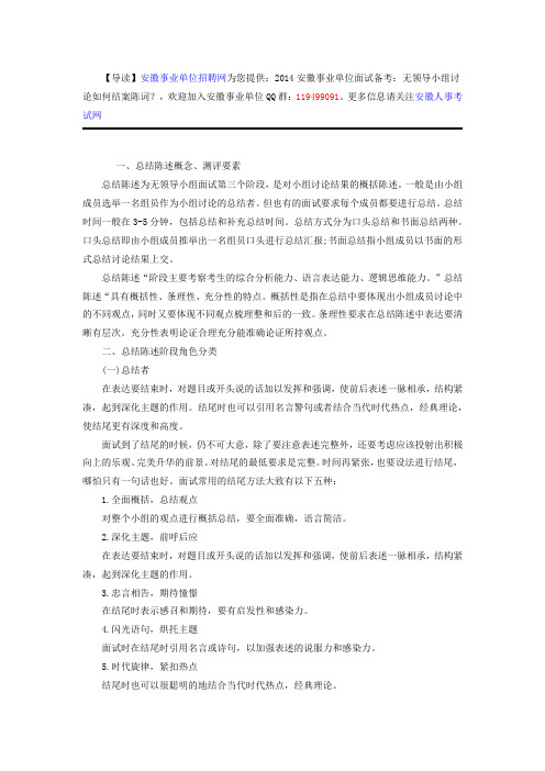 2014安徽事业单位面试备考:无领导小组讨论如何结案陈词?