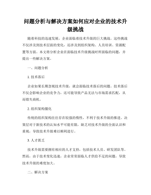 问题分析与解决方案如何应对企业的技术升级挑战