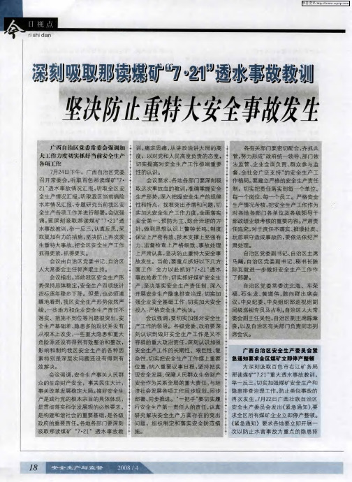 深刻吸取那读煤矿“7·21”透水事故教训坚决防止重特大安全事故发生