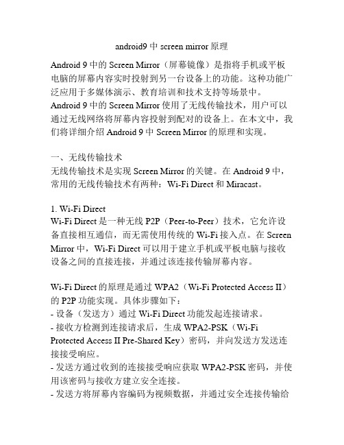 android9中screen mirror原理
