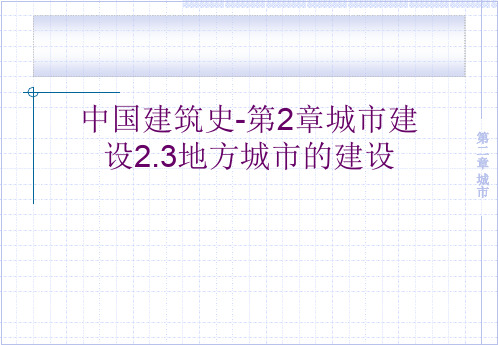 中国建筑史-第2章城市建设2.3地方城市的建设