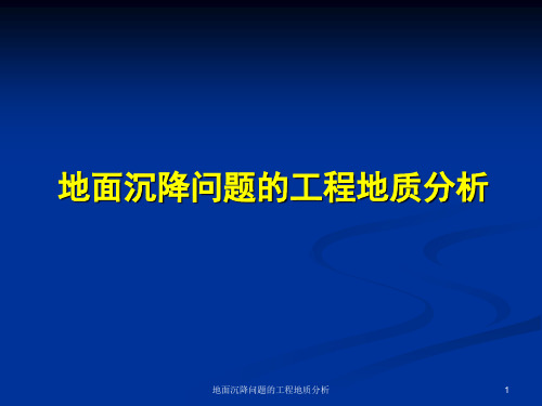 地面沉降问题的工程地质分析课件