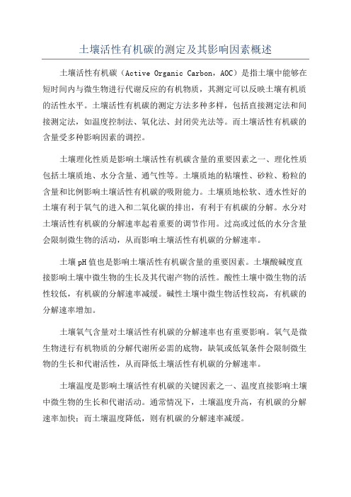 土壤活性有机碳的测定及其影响因素概述