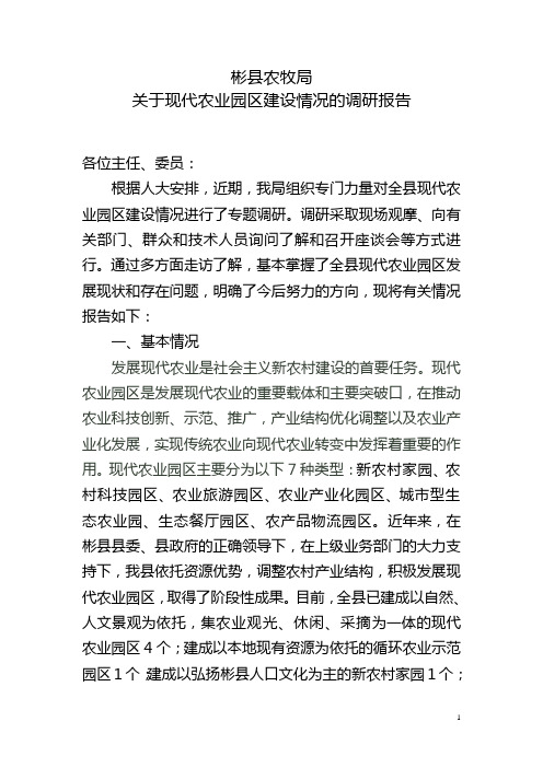 关于现代农业园区建设情况的调研报告