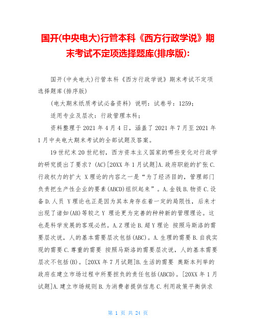 国开(中央电大)行管本科《西方行政学说》期末考试不定项选择题库(排序版)-