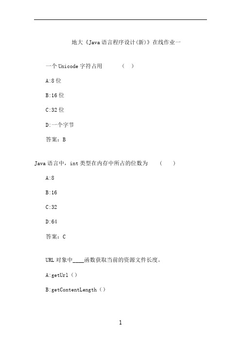 地大《Java语言程序设计(新)》在线作业一 (2)