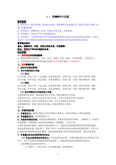 江苏省连云港市灌云县四队中学2013届高考政治复习教案《影响价格的因素》