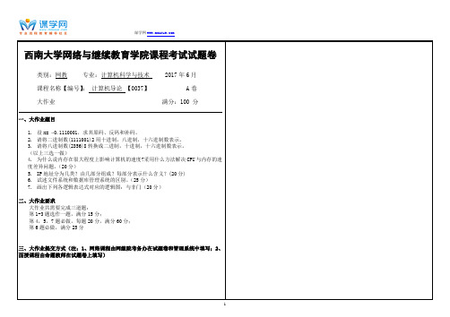 西南大学网络与继续教育学院课程考试试题卷2017年6月计算机导论【0037】A卷辅导资料