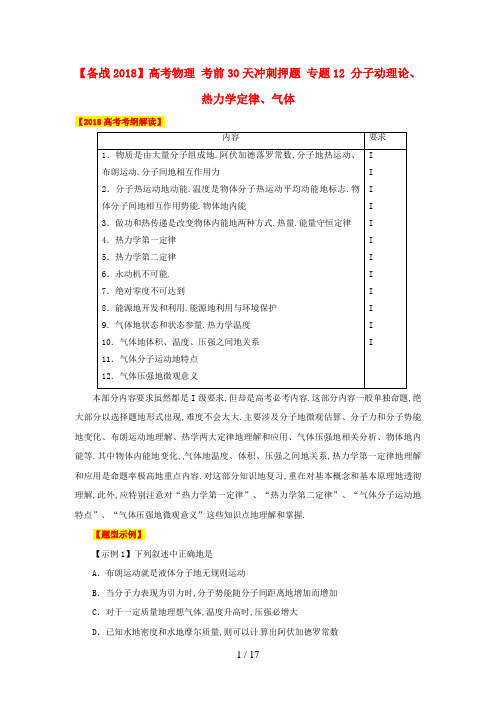 #【备战】高考物理考前天冲刺押题专题分子动理论热力学定律气体