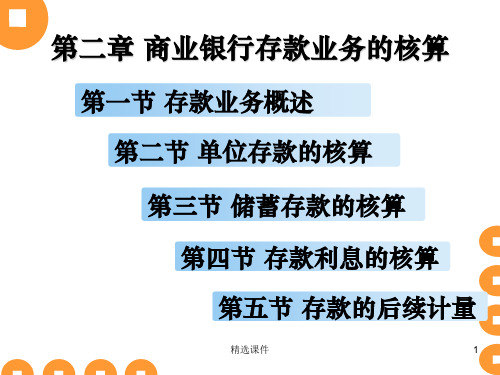 金融会计第二章 商业银行存款业务的核算ppt课件