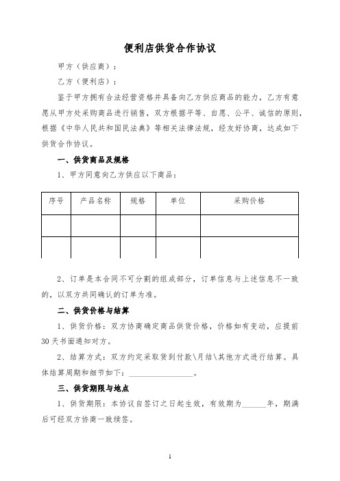 便利店供货合作协议(专业版)