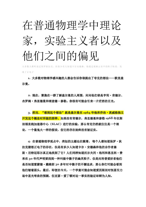 国科大英语A课文翻译 在普通物理学中理论家,实验主义者以及他们之间的偏见