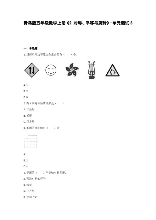 青岛版五年级数学上册《2.对称、平移与旋转》-单元测试3 含解析