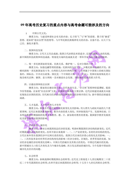 2009年高考历史复习的重点内容与高考命题可能涉及的方向