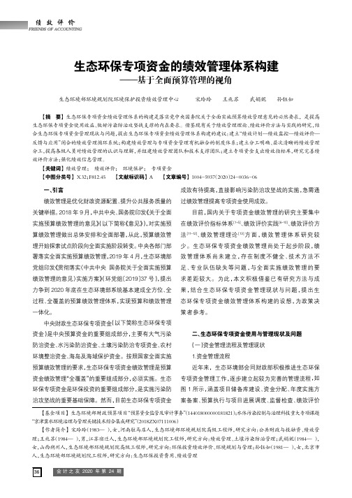 生态环保专项资金的绩效管理体系构建——基于全面预算管理的视角