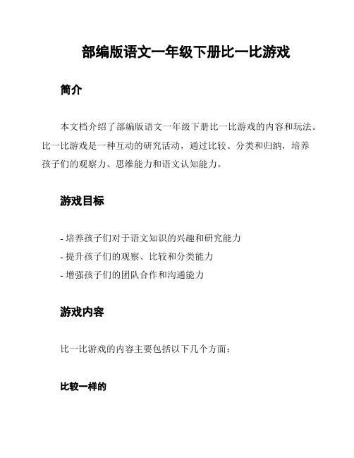 部编版语文一年级下册比一比游戏