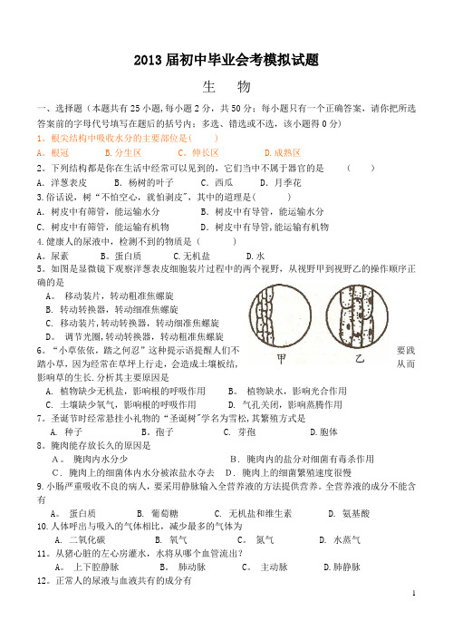 2013届初中生物毕业会考模拟试题(人教新课标版)