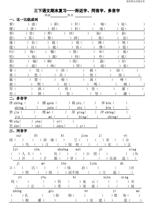 最新2017人教版三年级语文下册专项练习：形近字、同音字、多音字