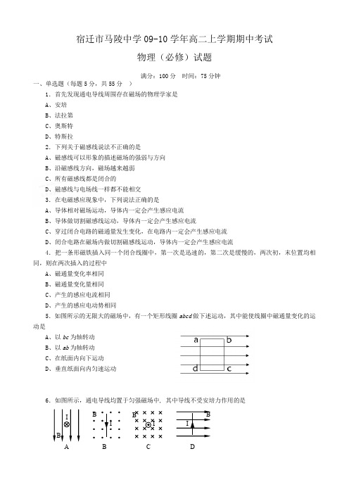 江苏省宿迁市马陵中学高二上学期期中考试(物理)必修卷.doc