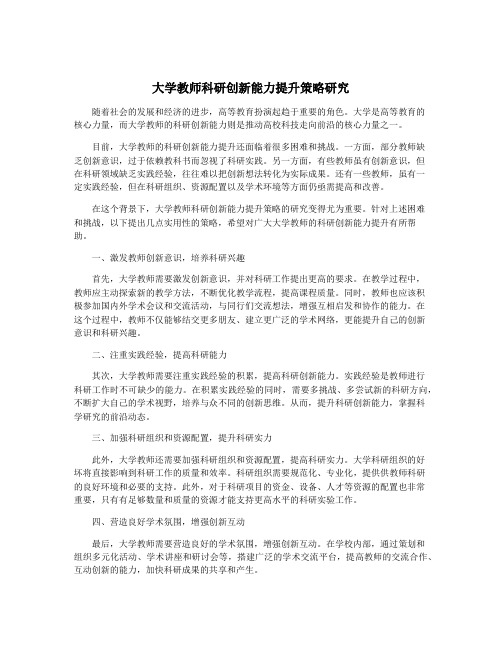 大学教师科研创新能力提升策略研究