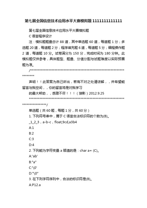 第七届全国信息技术应用水平大赛模拟题1111111111111