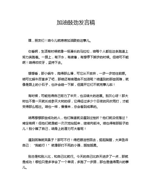 加油鼓劲发言稿