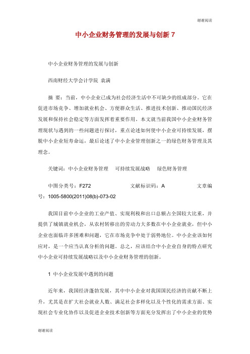 中小企业财务管理的发展与创新.doc