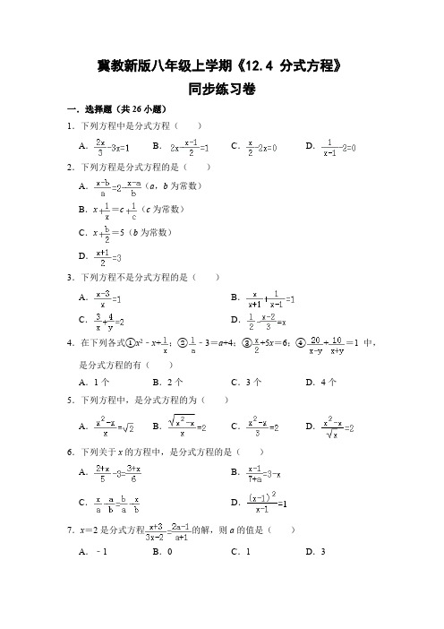 冀教版初中数学八年级上册《12.4 分式方程》同步练习卷