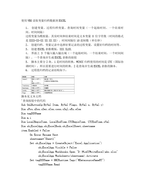 使用VBS读取变量归档数据到EXCEL中(含全脚本)