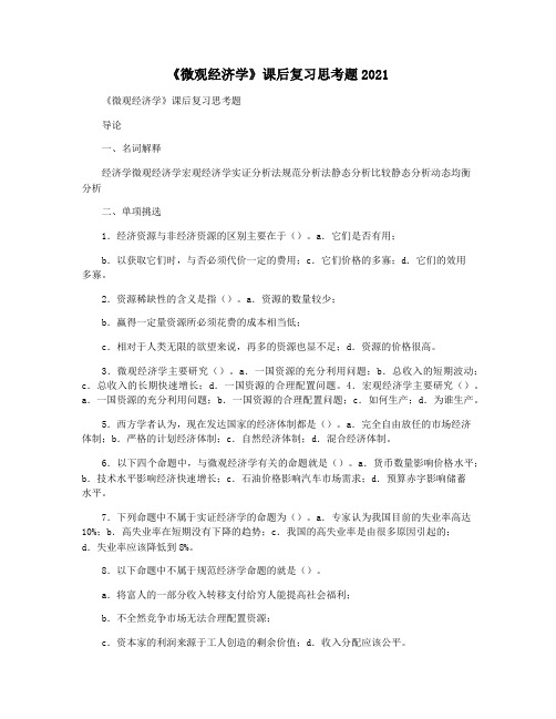 《微观经济学》课后复习思考题2021