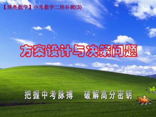 专题(13)方案设计与决策问题