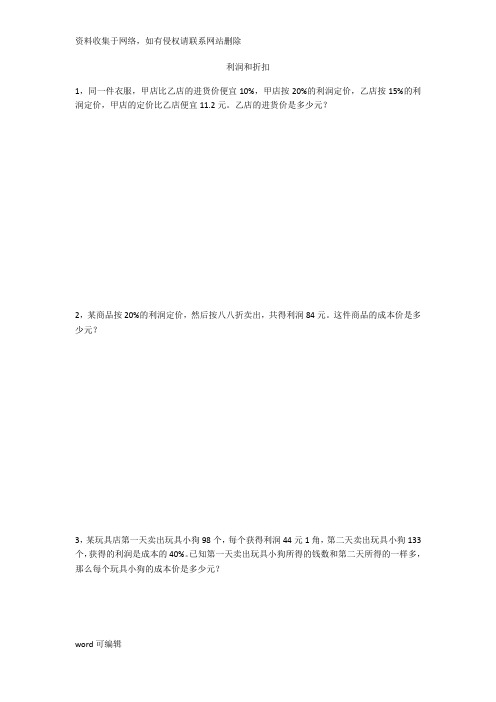 北师大版六年级数学利润和折扣资料讲解