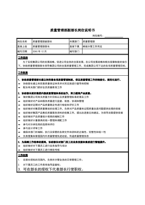 岗位职责-质量管理部副部长岗位说明书 精品