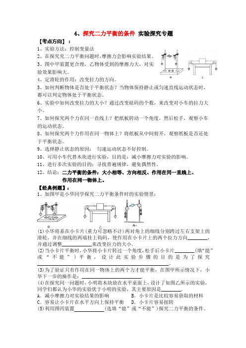 4、探究二力平衡的条件 实验探究专题