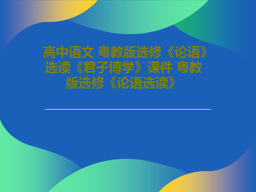 高中语文 粤教版选修《论语》选读《君子博学》课件 粤教版选修《论语选读》共24页文档