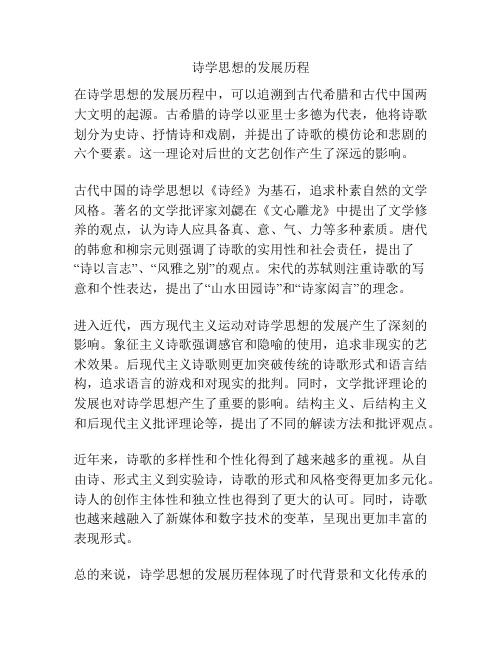 诗学思想的发展历程