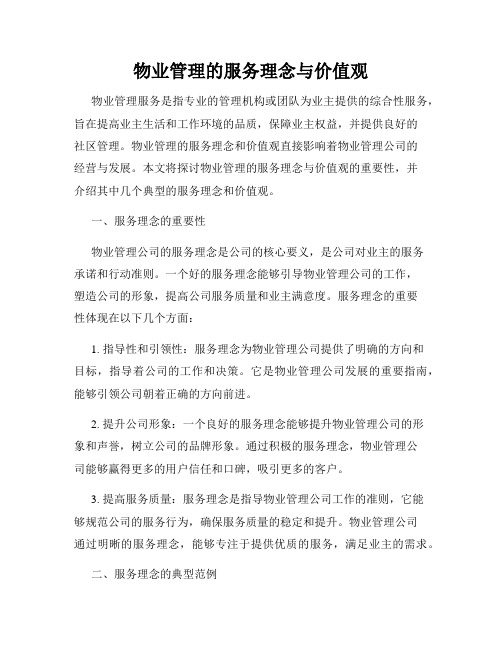 物业管理的服务理念与价值观