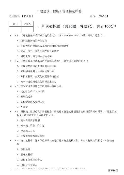 二建建设工程施工管理精选样卷及答案