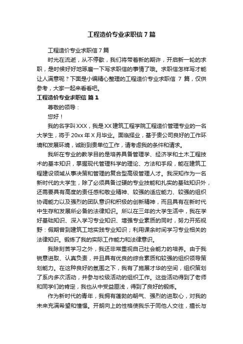 工程造价专业求职信7篇