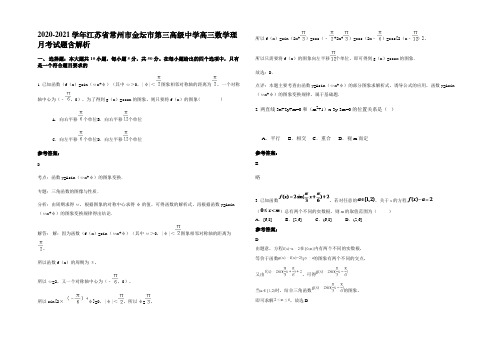 2020-2021学年江苏省常州市金坛市第三高级中学高三数学理月考试题含解析