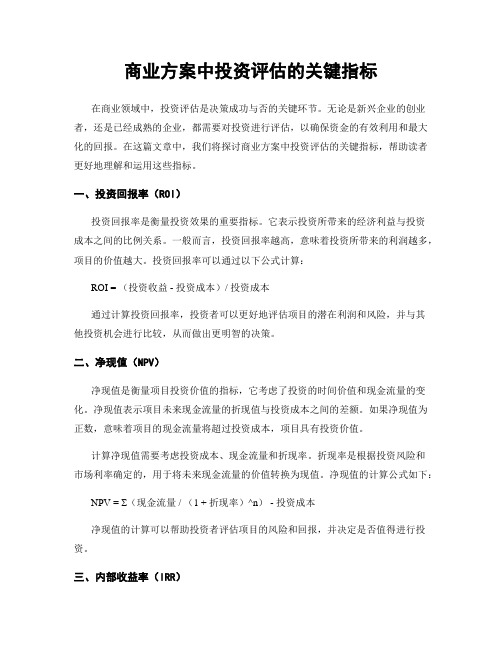 商业方案中投资评估的关键指标