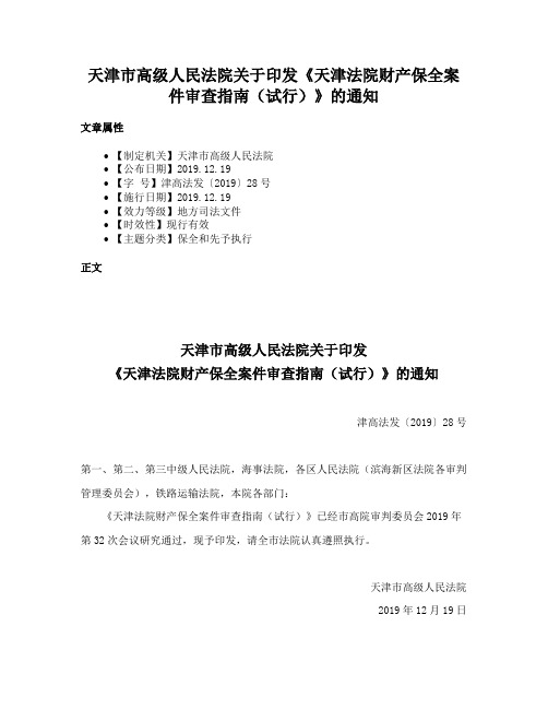 天津市高级人民法院关于印发《天津法院财产保全案件审查指南（试行）》的通知