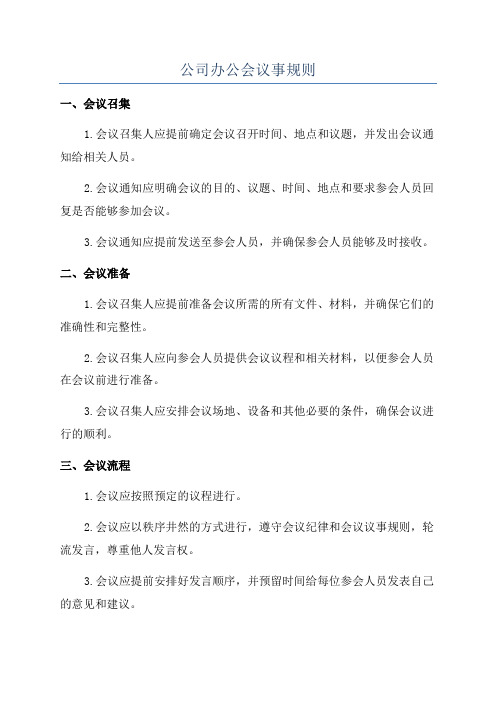 公司办公会议事规则