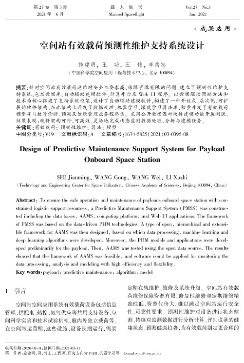 空间站有效载荷预测性维护支持系统设计